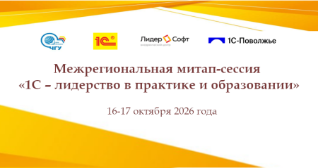 Межрегиональная митап-сессия «1С – лидерство в практике и образовании»