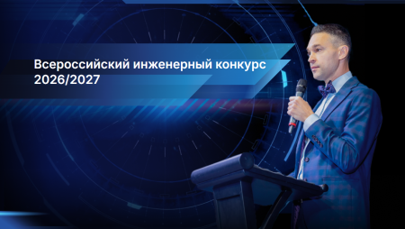 Открыт прием заявок на Всероссийский инженерный конкурс (ВИК) 2026/27